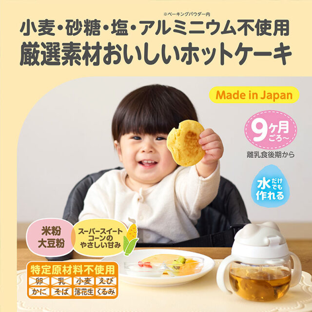 はじめてのおいしさホットケーキミックス_小麦・砂糖・塩・アルミニウム不使用／厳選素材おいしいホットケーキ
