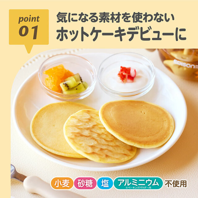 はじめてのおいしさホットケーキミックス_01：気になる素材を使わない／ホットケーキデビューに
