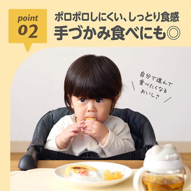 はじめてのおいしさホットケーキミックス_02：ポロポロしにくい、しっとり食感／手づかみ食べにも◎