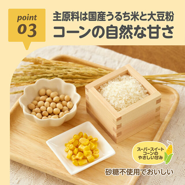 はじめてのおいしさホットケーキミックス_03：主原料は国産うるち米と大豆粉／コーンの自然な甘さ