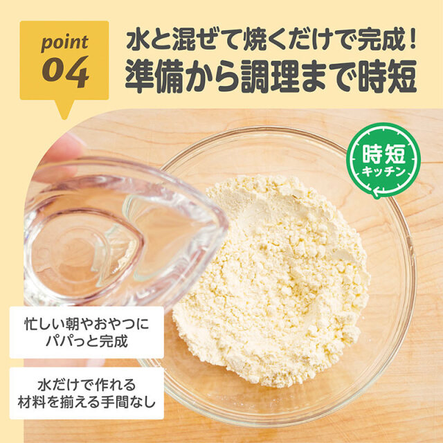 はじめてのおいしさホットケーキミックス_04：水と混ぜて焼くだけで完成！／準備から調理まで時短