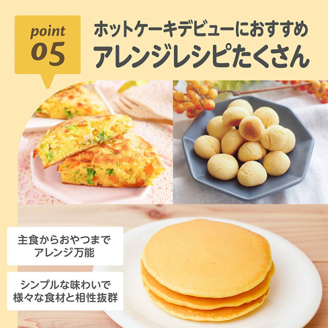 はじめてのおいしさホットケーキミックス_05：ホットケーキデビューにおすすめ／アレンジレシピたくさん