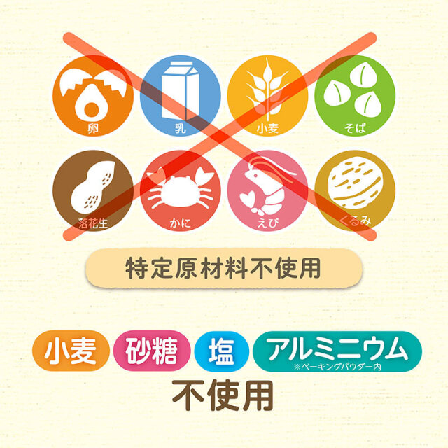 はじめてのおいしさホットケーキミックス_特定原材料不使用／小麦・砂糖・塩・アルミニウム不使用