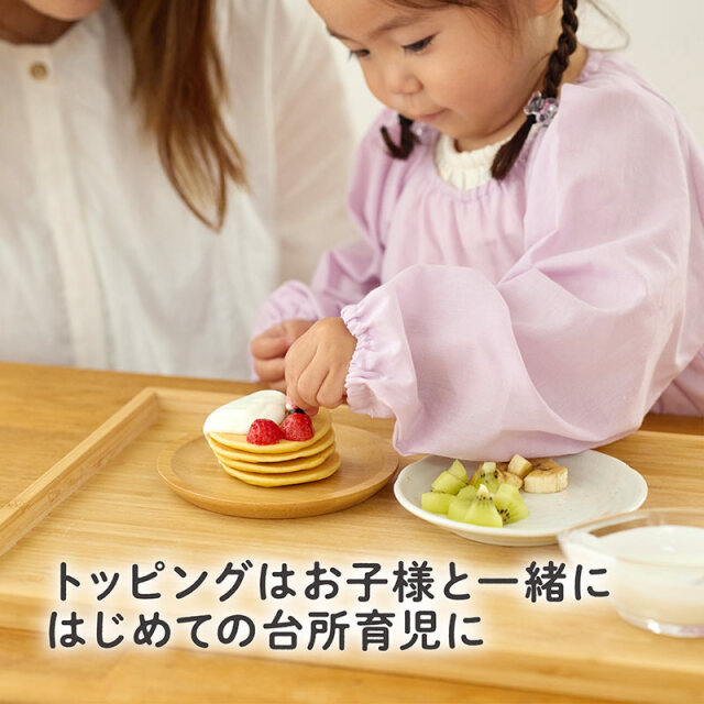 はじめてのおいしさホットケーキミックス_トッピングはお子様と一緒にはじめての台所育児に(使用イメージ)