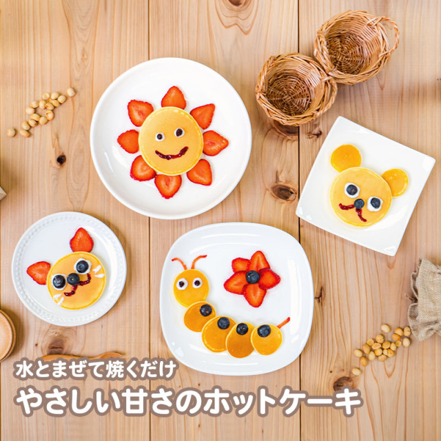 【送料無料】はじめてのエジソンママセット_はじめてのおいしさホットケーキミックス：水とまぜて焼くだけ／やさしい甘さのホットケーキ