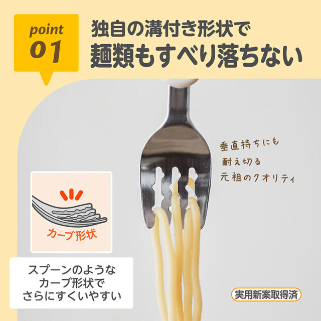 フォーク＆スプーン print スティッチ マルチケース付_01：独自の溝付き形状で／麺類もすべり落ちない