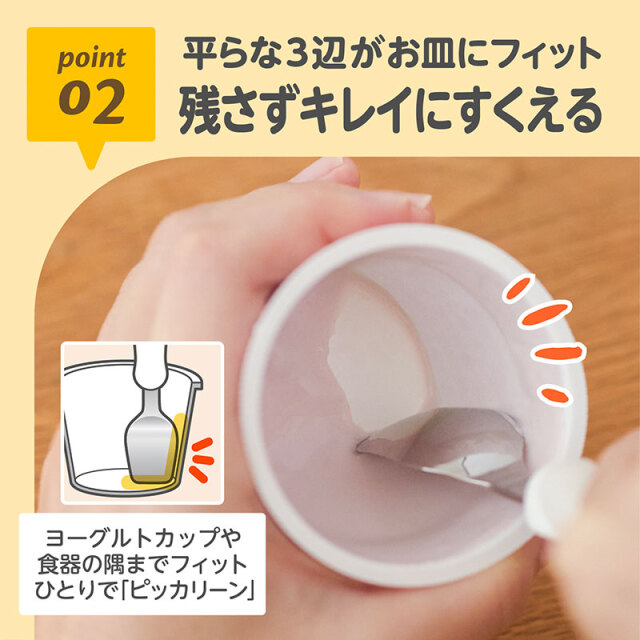フォーク＆スプーン print スティッチ マルチケース付_02：平らな3辺がお皿にフィット／残さずキレイにすくえる