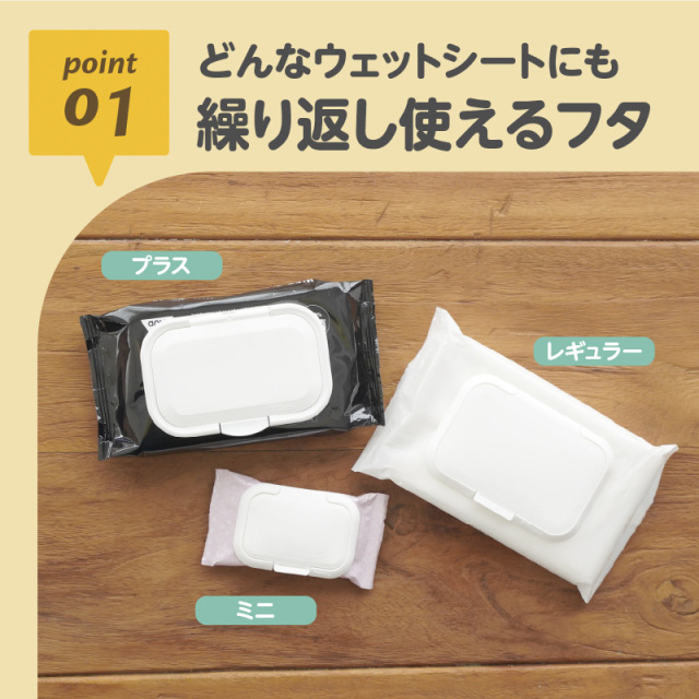 Bitatto＋スティッチ_01：どんなウェットシートにも／繰り返し使えるフタ