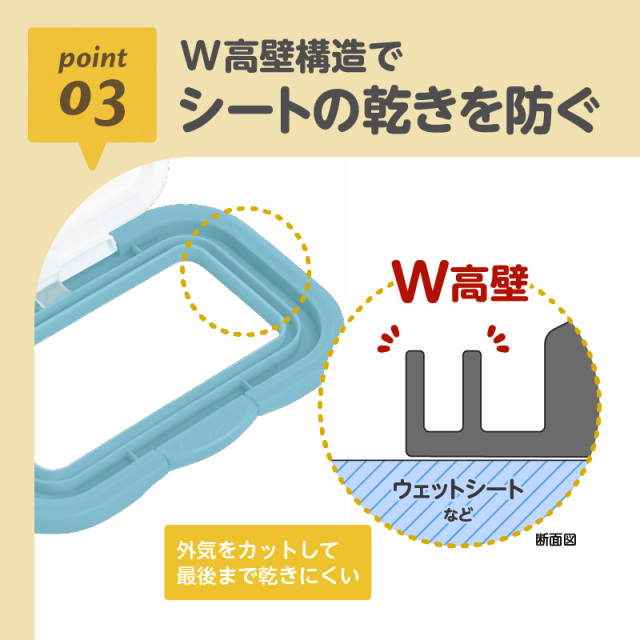 Bitatto＋スティッチ_03：W高壁構造で／シートの乾きを防ぐ
