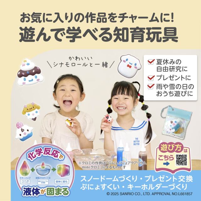 ぷにょぷにょアクアリウムminiシナモンロール_お気に入りの作品をチャームに！／遊んで学ぶ知育玩具