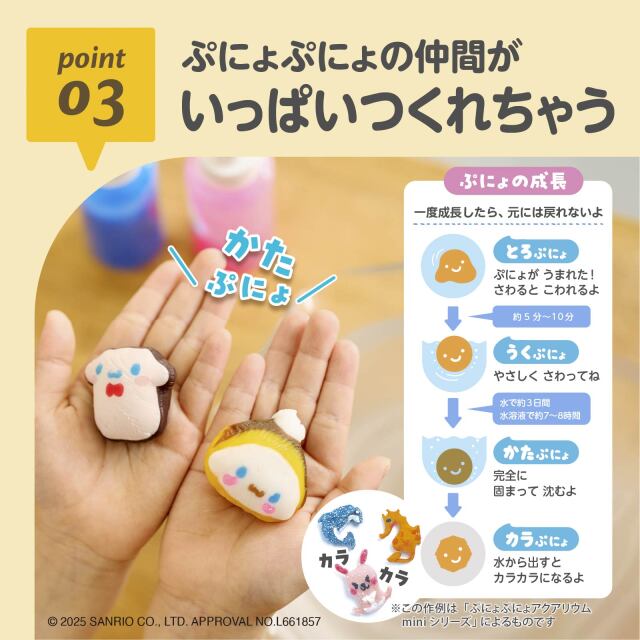 ぷにょぷにょアクアリウムminiシナモンロール_03：ぷにょぷにょの仲間が／いっぱいつくれちゃう