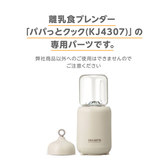 離乳食ブレンダー「パパっとクック(KJ4307)」の専用パーツです。