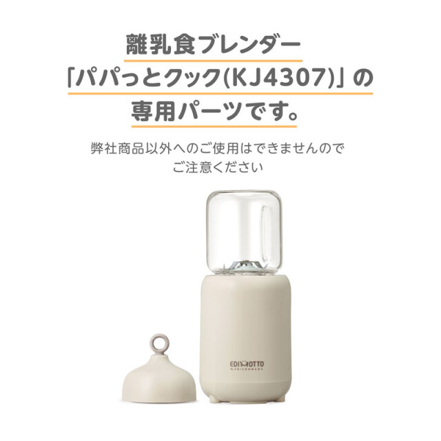 離乳食ブレンダー「パパっとクック(KJ4307)」の専用パーツです。