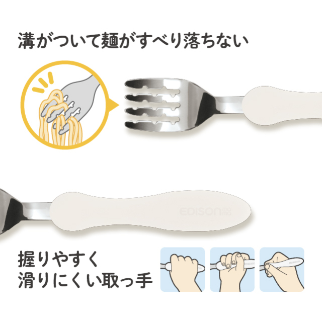 エジソンのカトラリー フォーク 溝がついて麺がすべり落ちない
