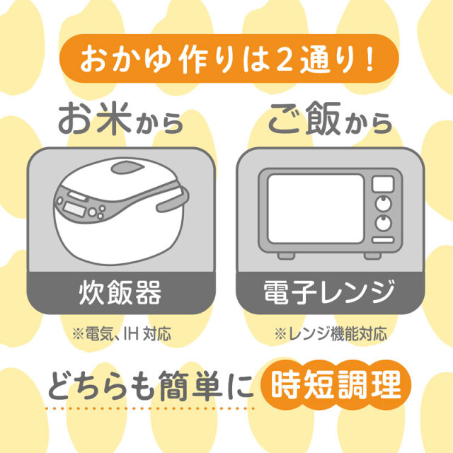 おかゆ作りは炊飯器と電子レンジの2通り！