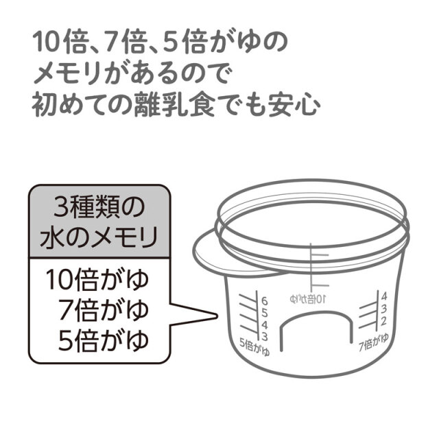 10倍、7倍、5倍がゆのメモリがあるので初めての離乳食でも安心