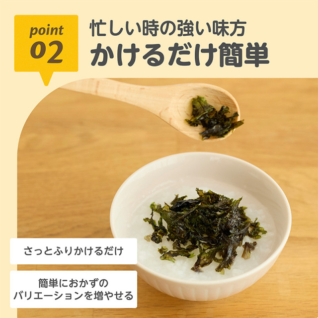 まぜまぜベビー焼きのり_02：忙しい時の強い味方／かけるだけ簡単