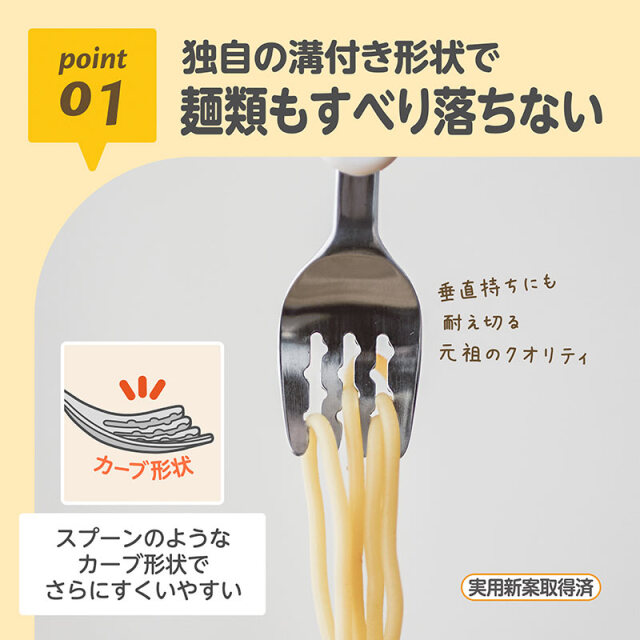 フォーク&スプーンprint 「あにまる」_01：独自の溝付き形状で麺類もすべり落ちない