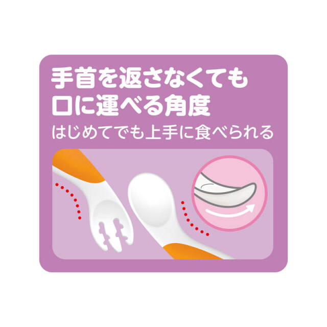 手首を返さなくても口に運べる角度