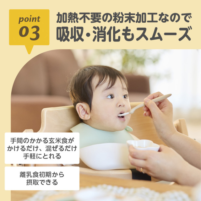 米ぬかチャージ_03：加熱不要の粉末加工なので／吸収・消化もスムーズ