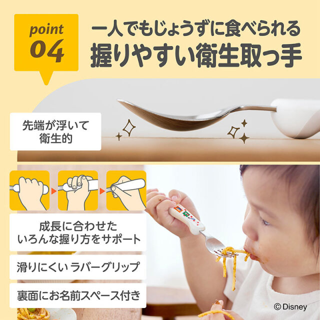 フォーク&スプーンprint「ディズニー」04：一人でもじょうずに食べられる握りやすい衛生取っ手