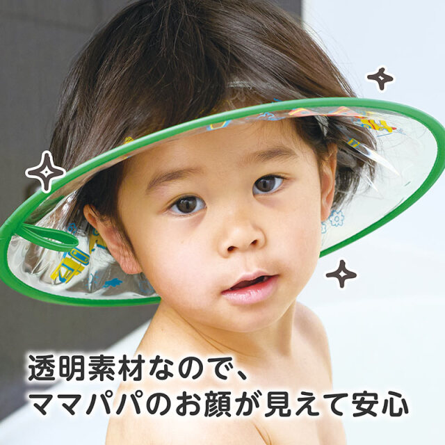 お顔が良く見えるシャンプーハット：透明素材なので、ママパパのお顔が見えて安心