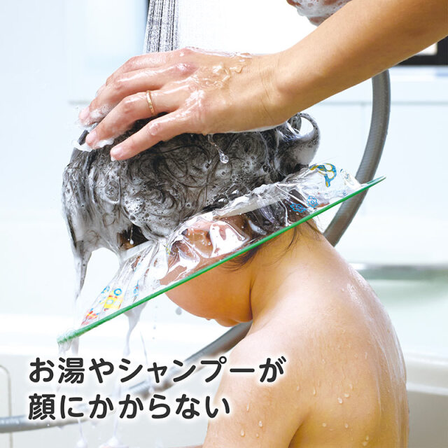 お顔が良く見えるシャンプーハット：お湯やシャンプーが顔にかからない