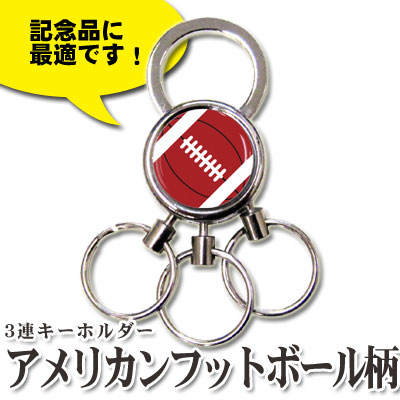 3連キーホルダー　アメフト柄