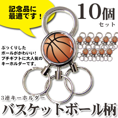 3連キーホルダー　バスケットボール柄10個セット