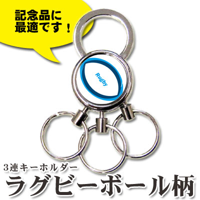 3連キーホルダー　ラグビーボール柄