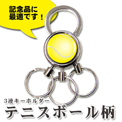 3連キーホルダー　テニスボール柄