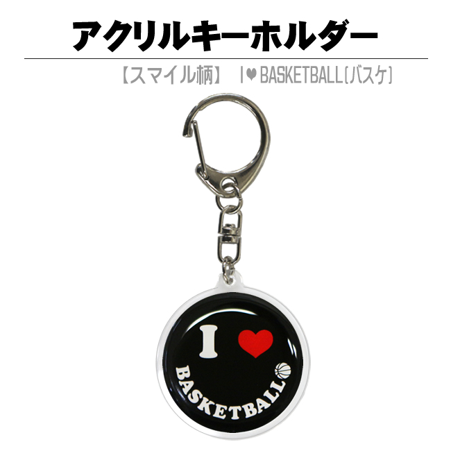 アクリルキーホルダー　スマイル・黒　バスケットボール　商品説明