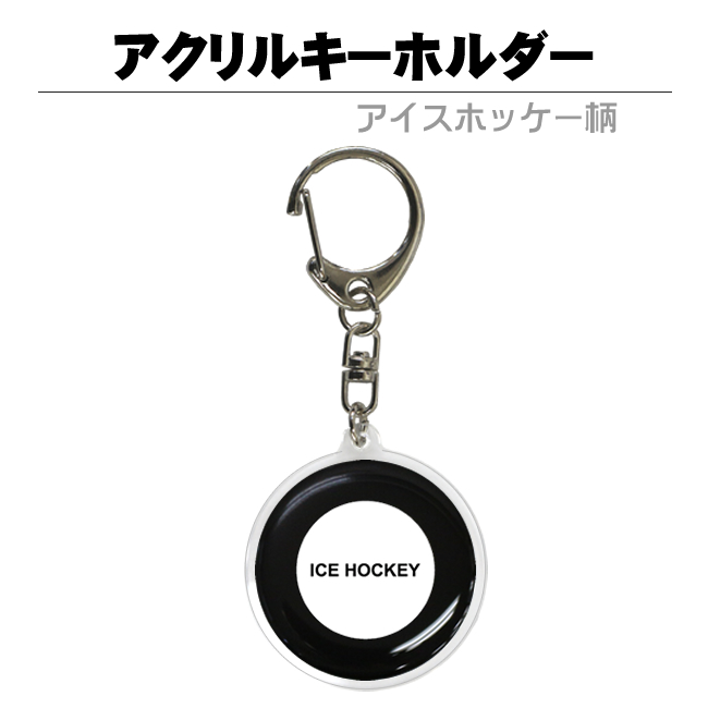 アクリルキーホルダー　アイスホッケー柄　商品説明