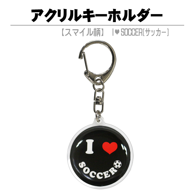 アクリルキーホルダー　スマイル・黒　サッカー　商品説明