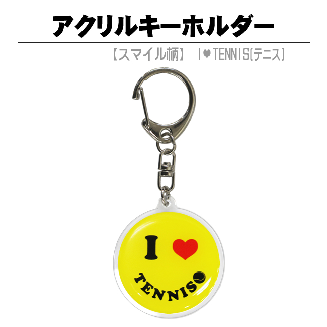 アクリルキーホルダー　スマイル・黄　テニス　商品説明