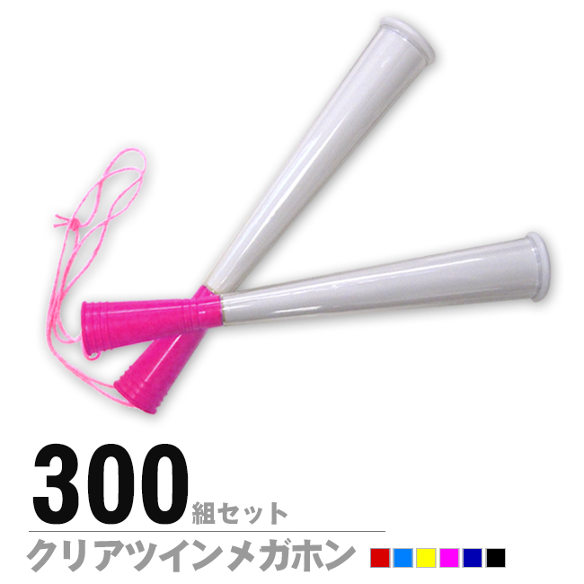 無地クリアツインメガホン