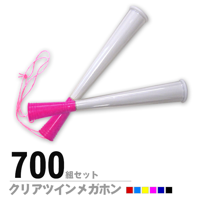 無地クリアツインメガホン