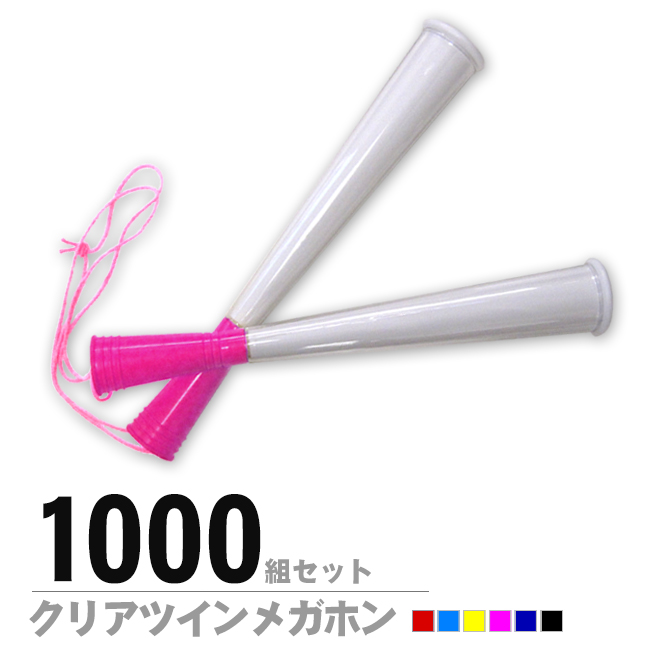 無地クリアツインメガホン