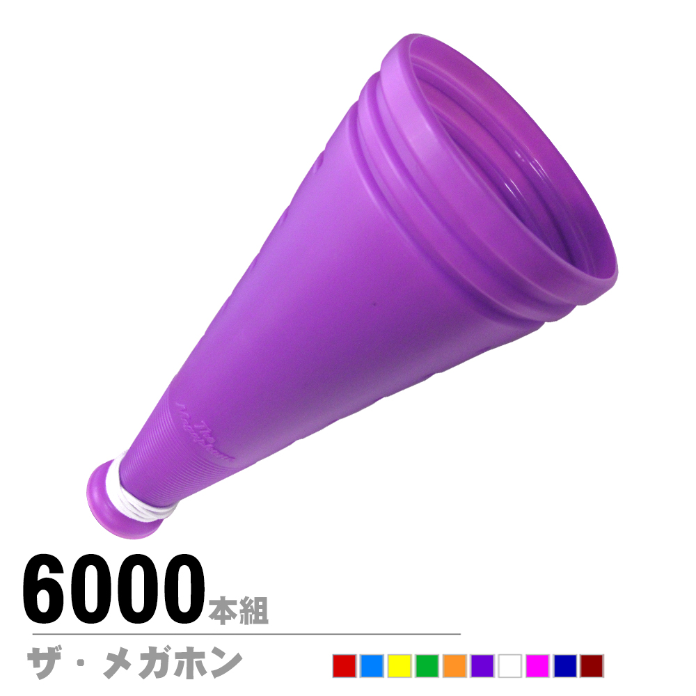 ザ・メガホン