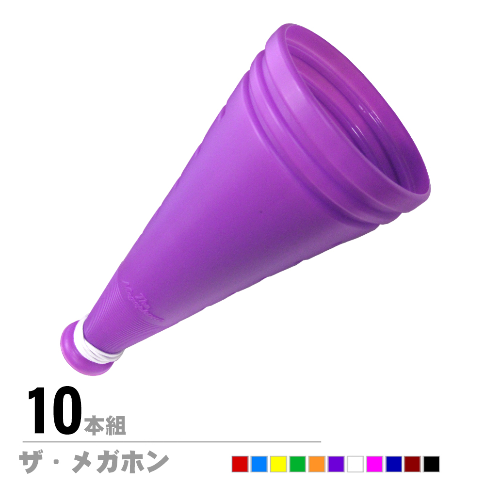 ザ・メガホン　10本セット