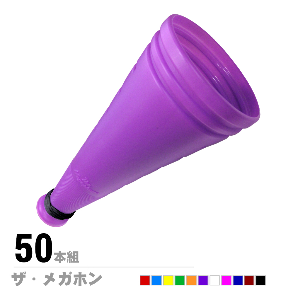 ザ・メガホン　50本セット