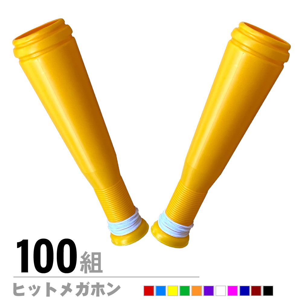 ヒットメガホン100組