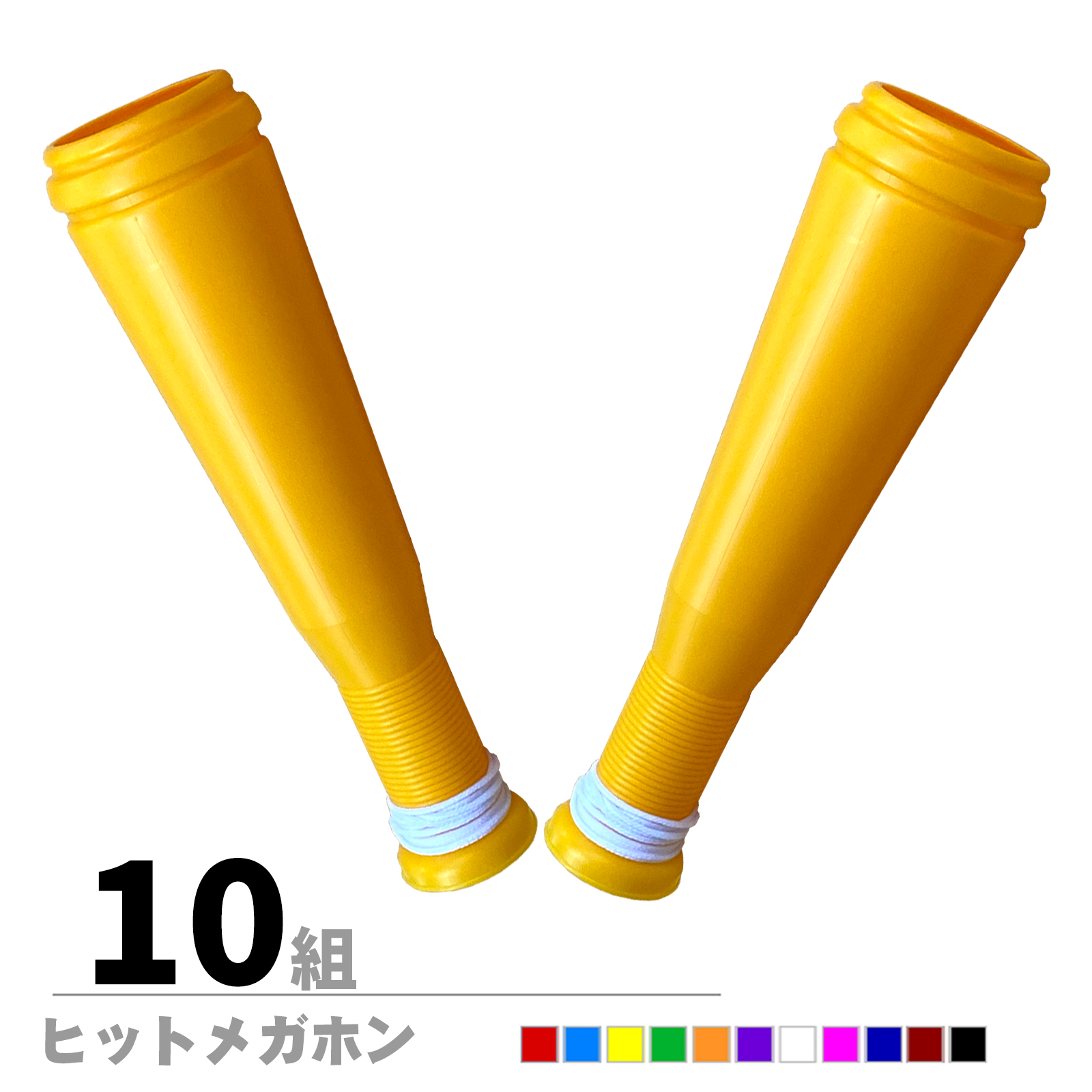 ヒットメガホン　同色2本セット　10組