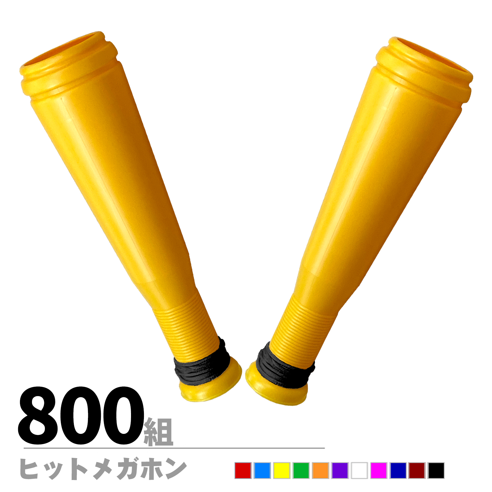 ヒットメガホン　同色2本組