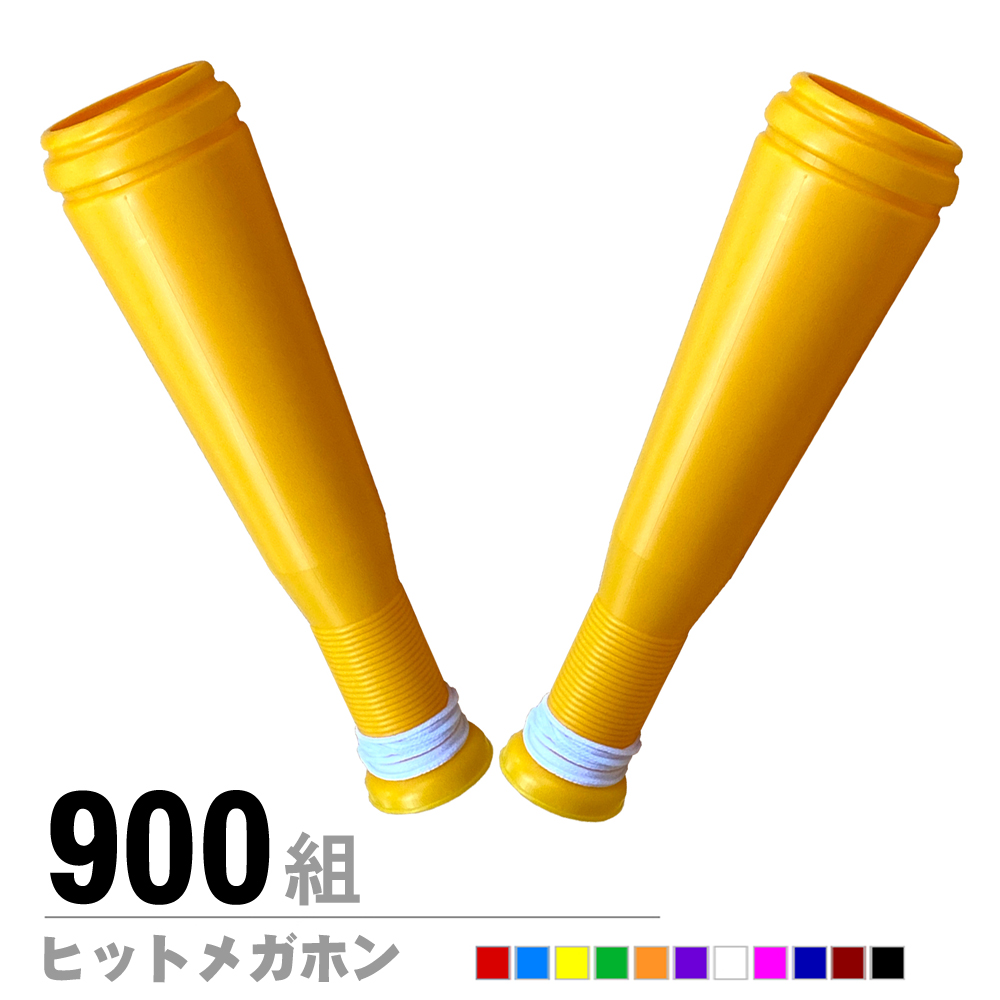 ヒットメガホン2本セット900組