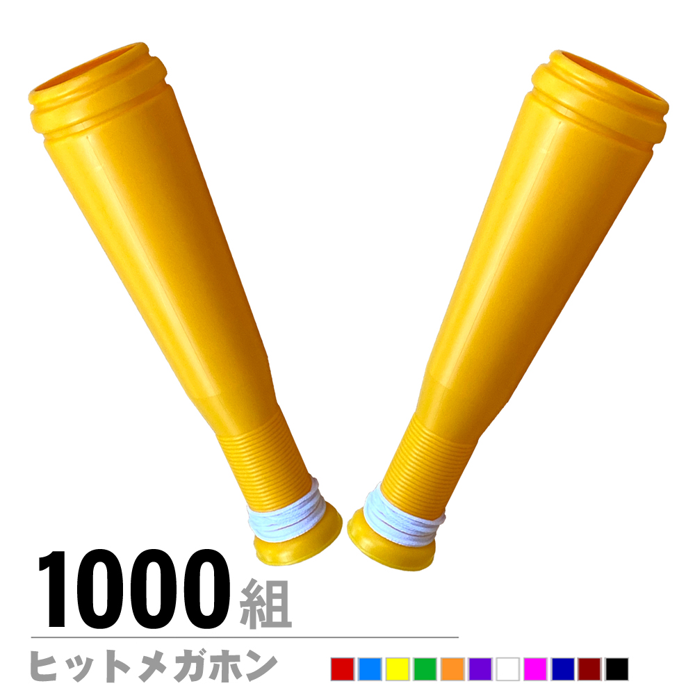 ヒットメガホン2本セット1000組
