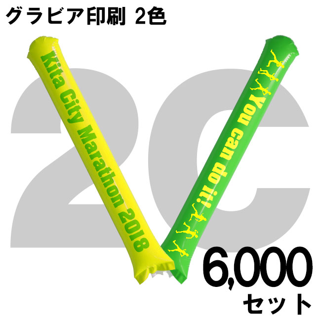 スティックバルーン　グラビア印刷　2色