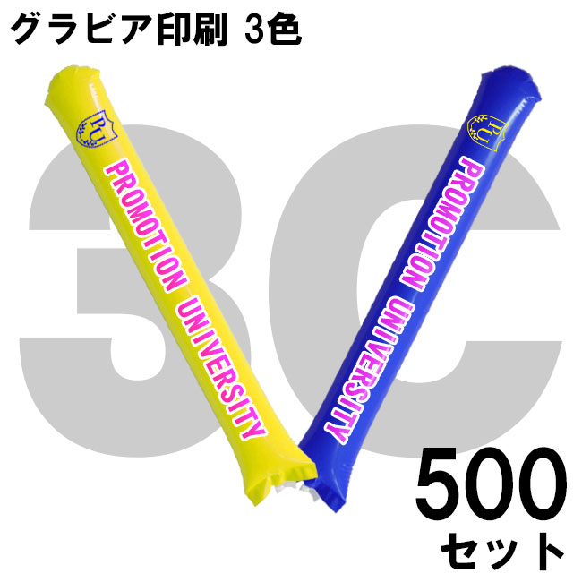 スティックバルーン　グラビア印刷　3色