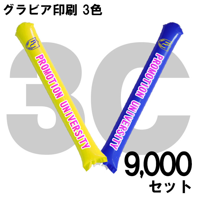 スティックバルーン　グラビア印刷　3色