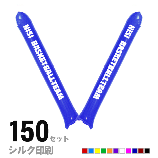 スティックバルーン　シルク印刷片面1色　150セット